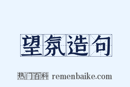望氛造句是什么意思的图片
